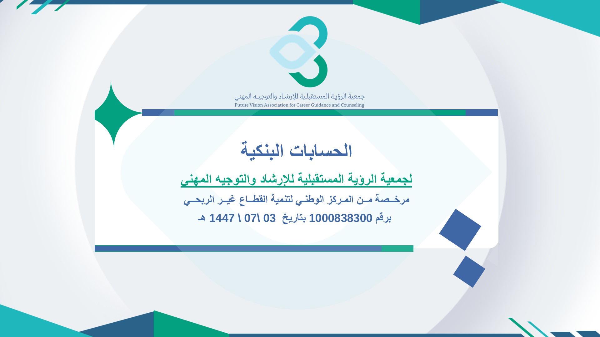 الحساب للجمعية